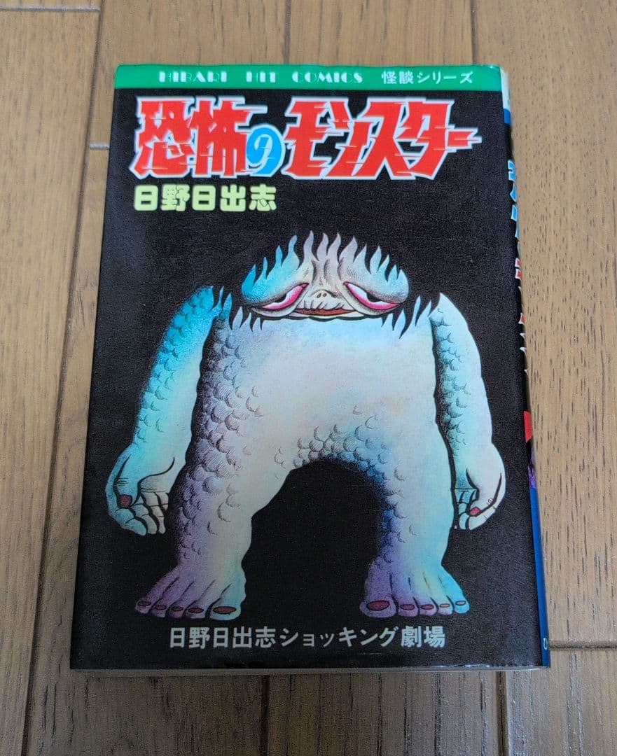 恐怖のモンスター 日野日出志 - メルカリ
