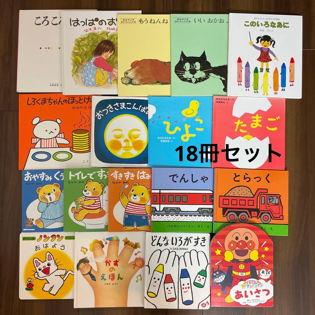 絵本セット 18冊 まとめ売り 赤ちゃん向け 0歳1歳2歳3歳 - メルカリ