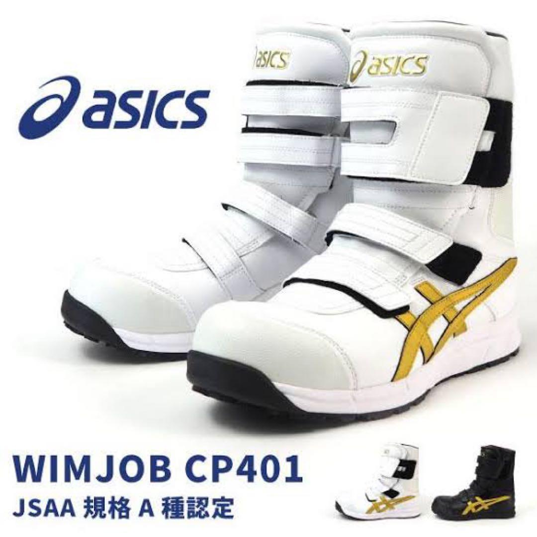 新品未使用 廃盤 完売品 asics 安全靴 ウィンジョブ CP401 - メルカリ