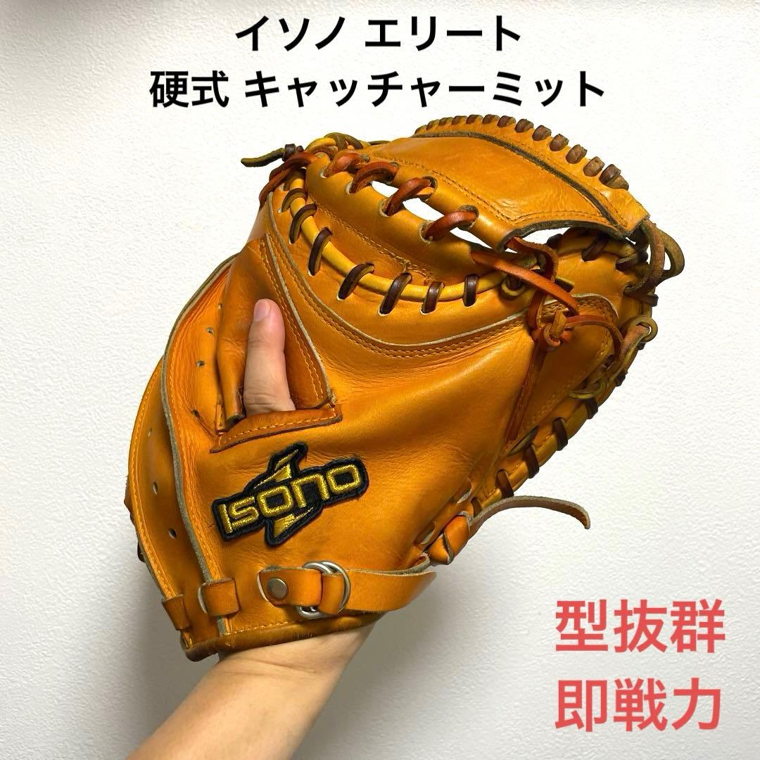 イソノ エリート 型抜群 即戦力 硬式 キャッチャーミット - メルカリ