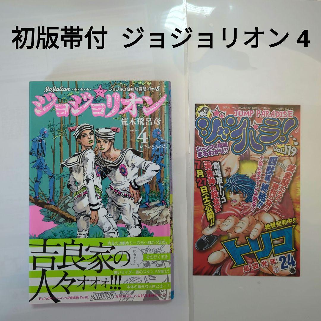 初版帯付 ジョジョリオン 4 荒木飛呂彦 - メルカリ