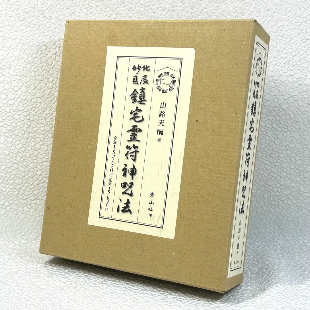 山路天酬 北辰妙見 鎮宅霊符神呪法 青山社 - メルカリ