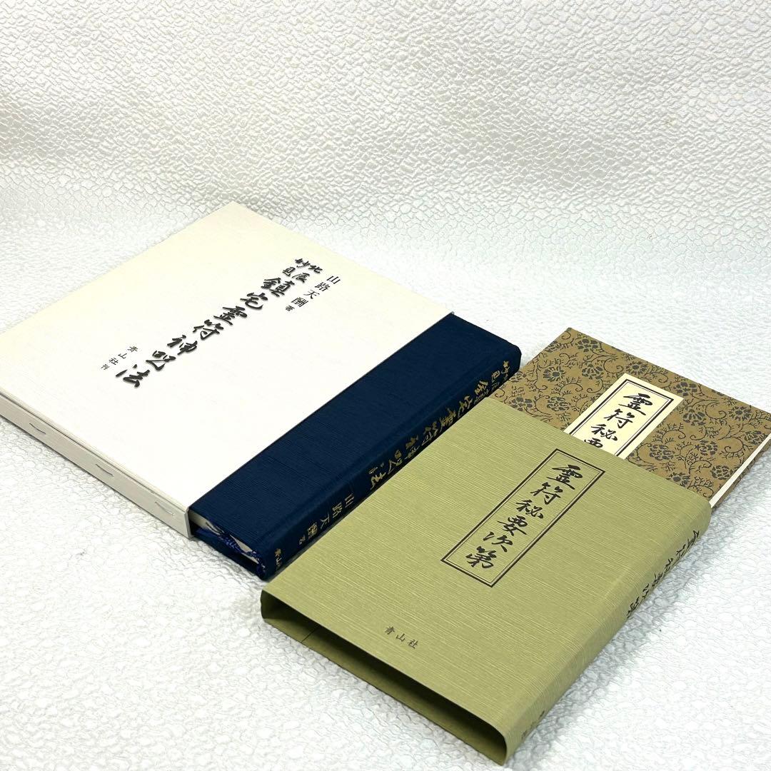 山路天酬 北辰妙見 鎮宅霊符神呪法 青山社 - メルカリ