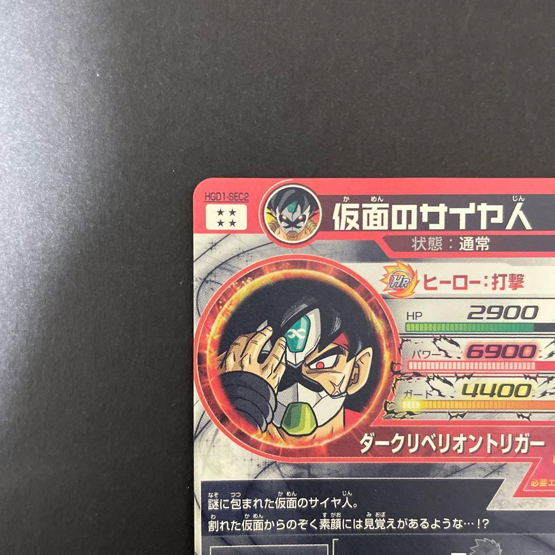 ドラゴンボールヒーローズ　仮面のサイヤ人　本家