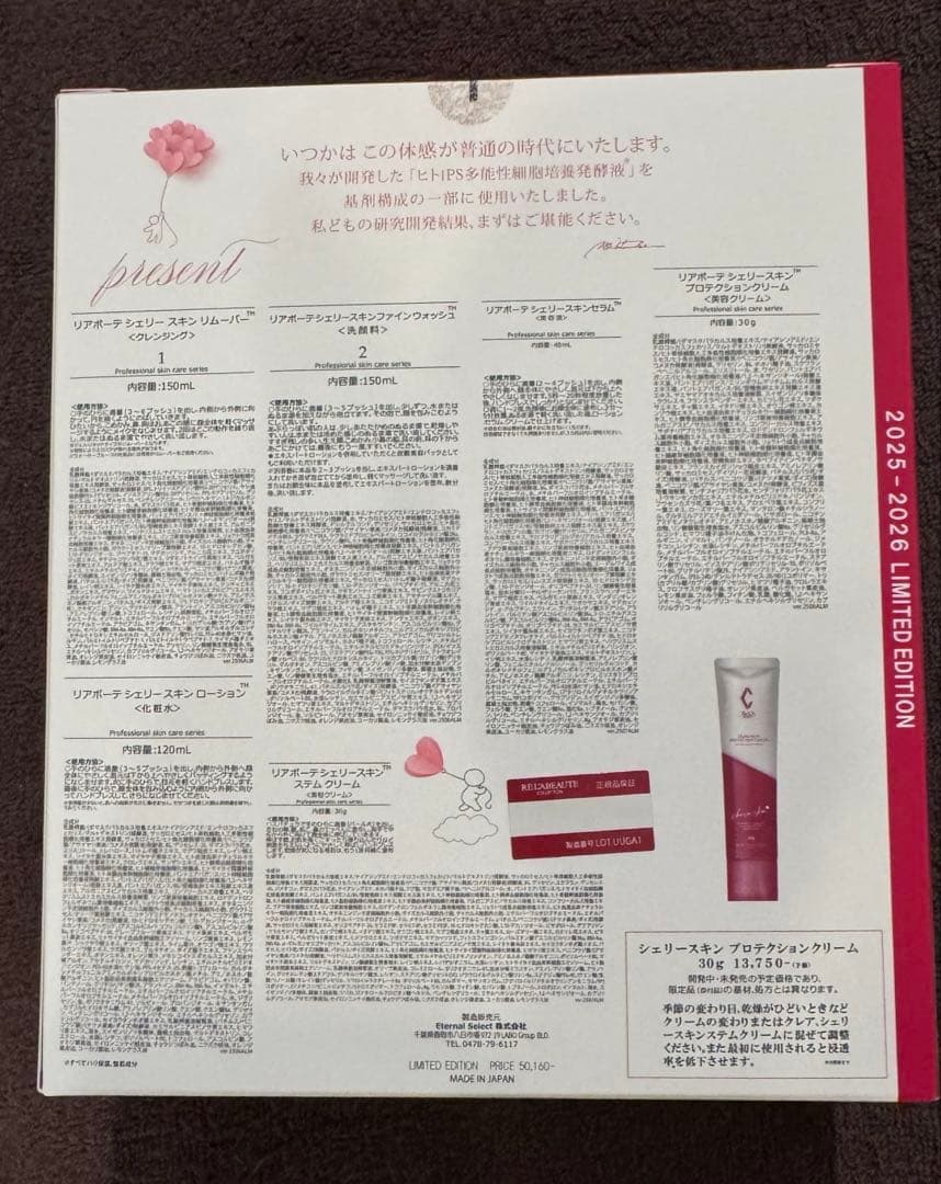 リアボーテ　シェリースキンコフレ　リミテッドエディション2025 新品未開封