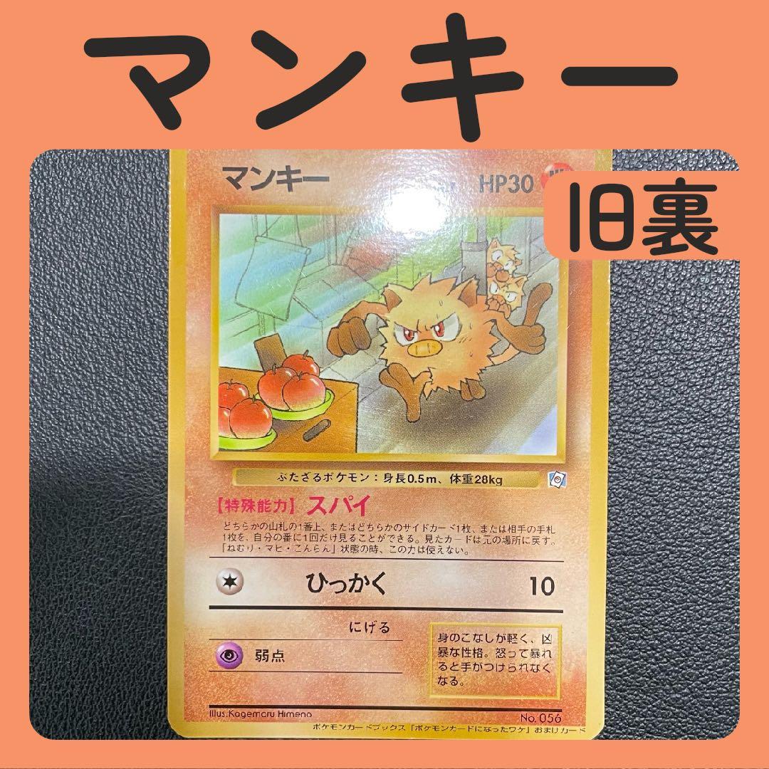 マンキー 旧裏 ポケモンカードになったワケ - メルカリ