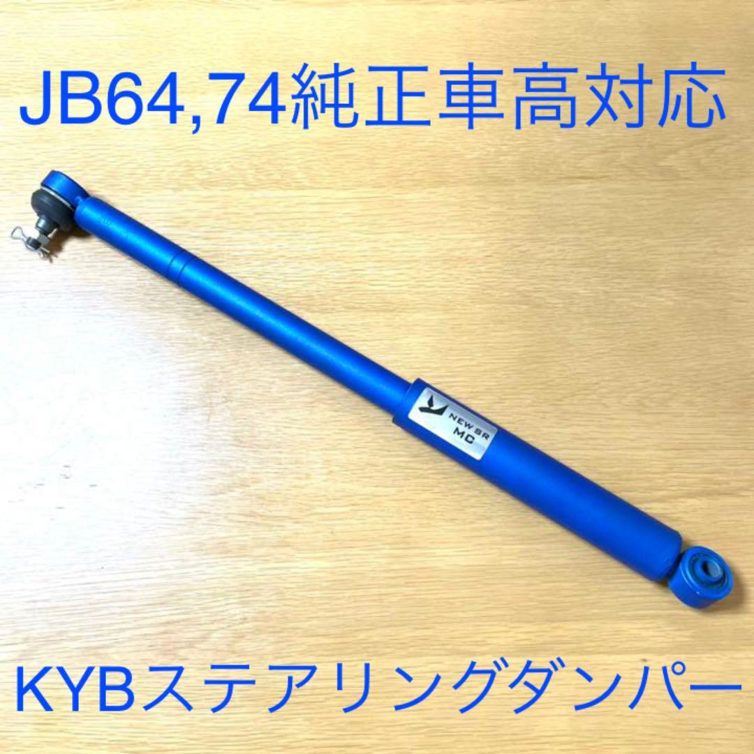 ジムニー 2024 JB64 JB74 KYB製 ステアリングダンパー