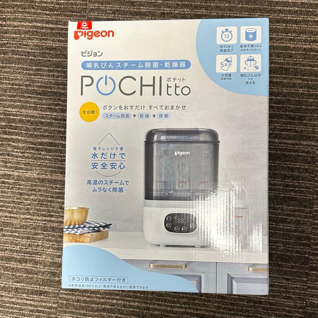 【ピジョン POCHItto ポチット】哺乳びんスチーム 除菌・乾燥器 箱あり