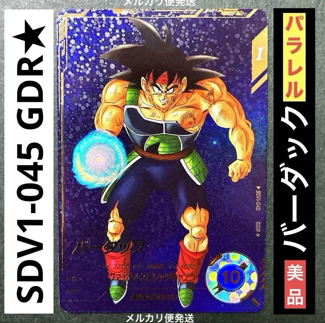 ドラゴンボールスーパーダイバーズSDV1-045 GDR バーダックパラレル