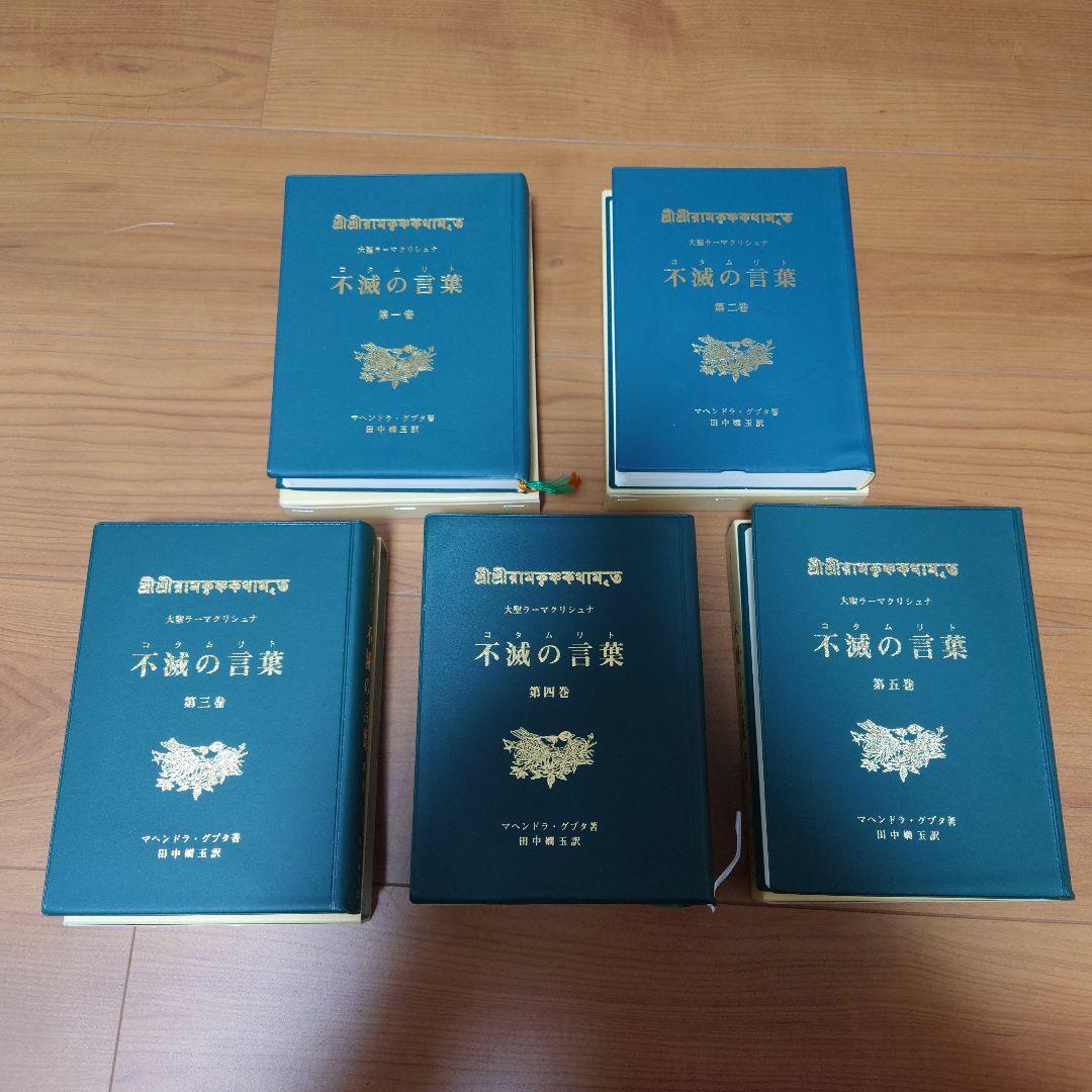 大聖ラーマクリシュナ　不滅の言葉　第一巻～第五巻セット