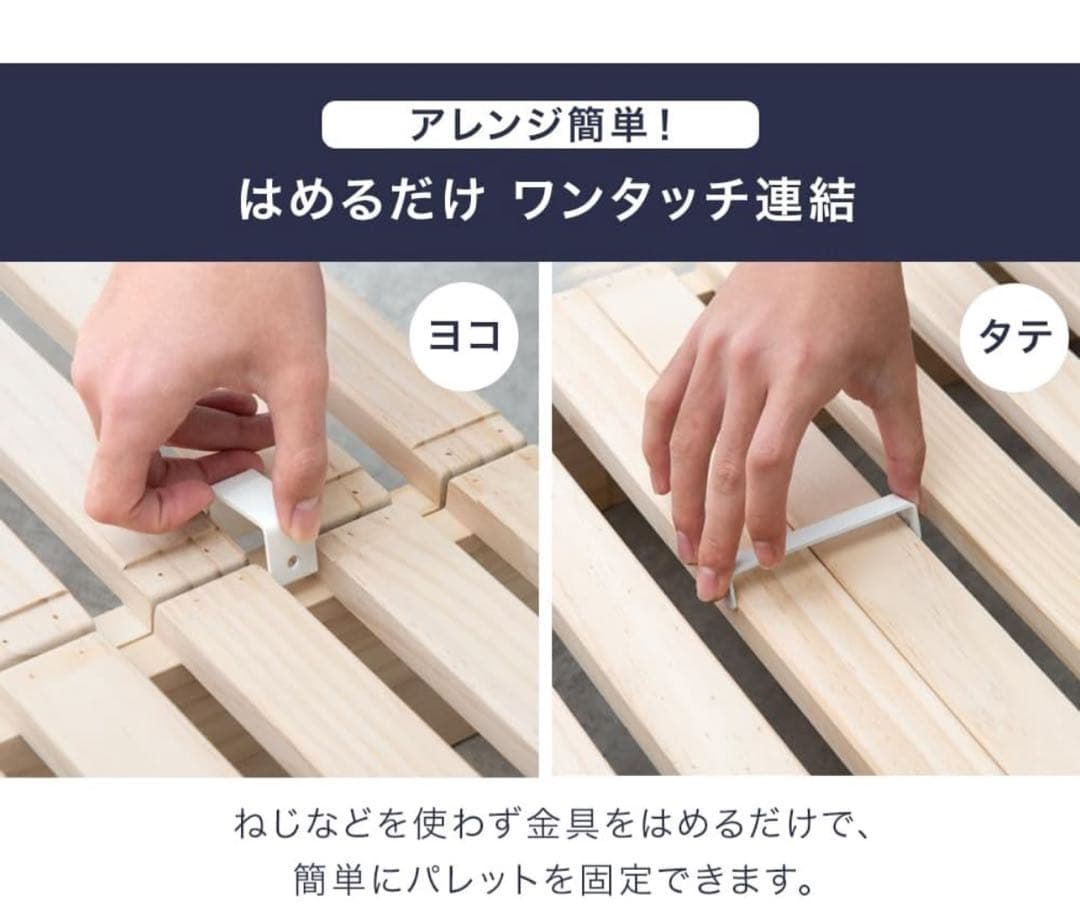 増やして繋げる天然木パレットベッド 8枚セット