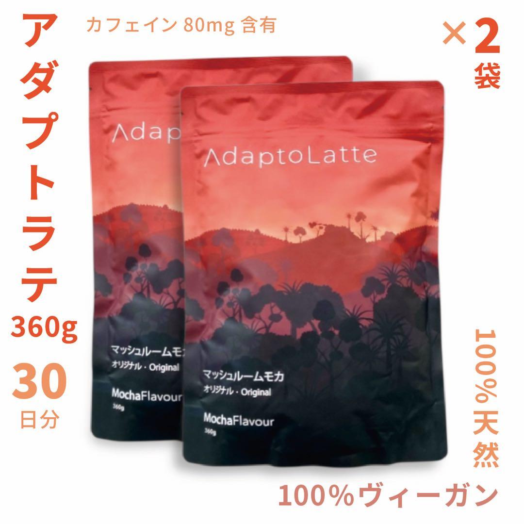 natty様フォロー割価格】アダプトラテ ☆ 360g 2袋セット ☆