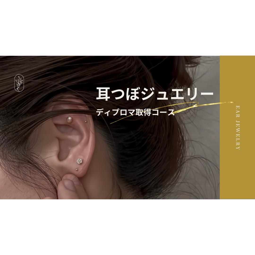 【W資格取得】通信講座 耳つぼ&デコルテジュエリー