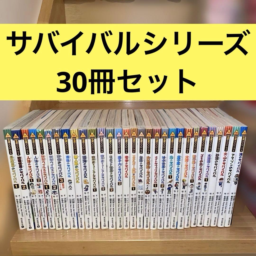 科学漫画サバイバルシリーズ30冊セット まとめ売り - メルカリ