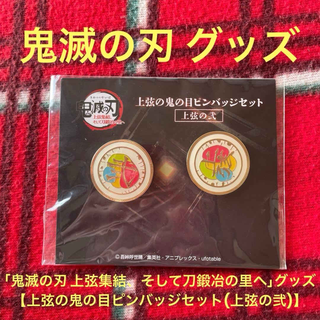 鬼滅の刃グッズ「上弦の鬼の目ピンバッジセット(上弦の弐)」童磨未開封