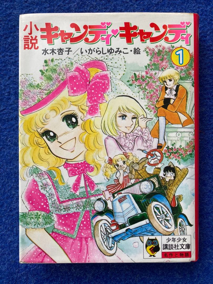 小説キャンディキャンディ① - メルカリ