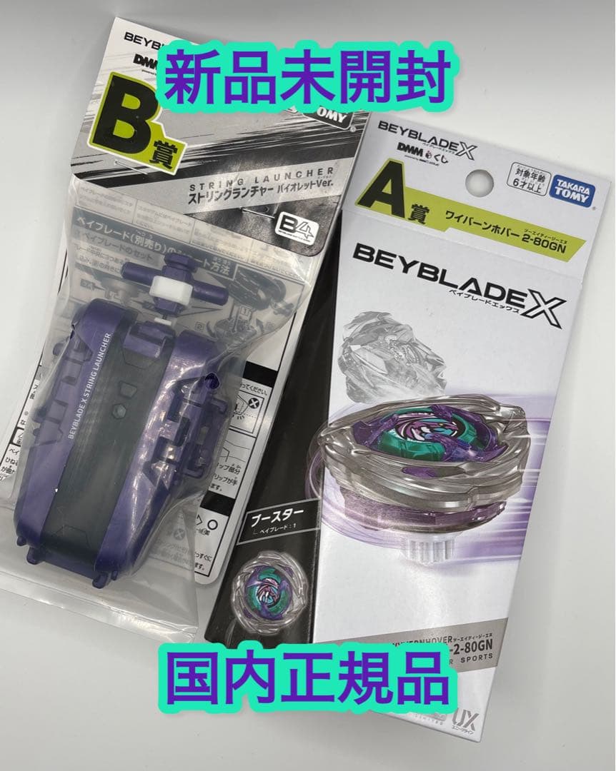 ベイブレードX☆新品未開封☆DMMくじ☆A賞ワイバーンホバー☆B賞