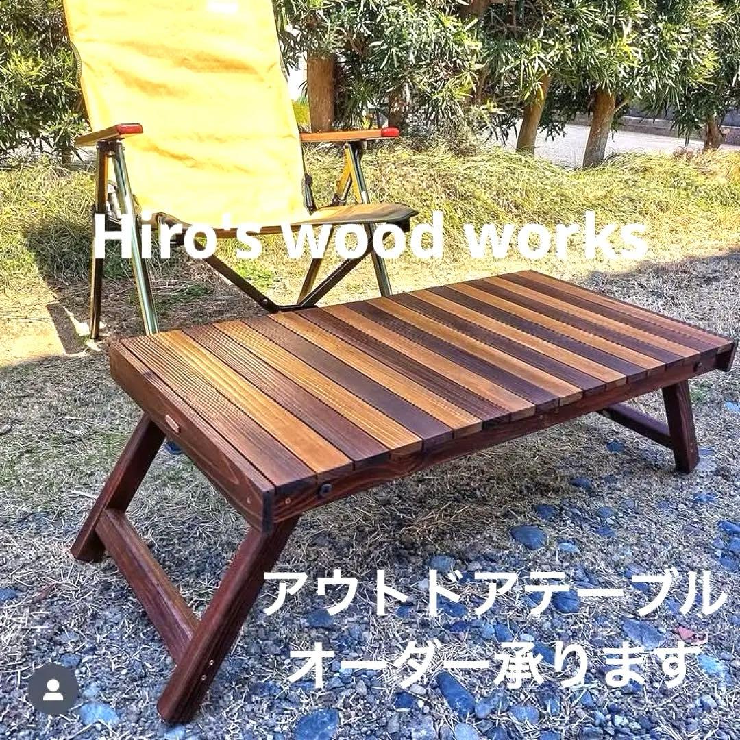 Hiro's wood works アウトドアテーブルオーダー承ります