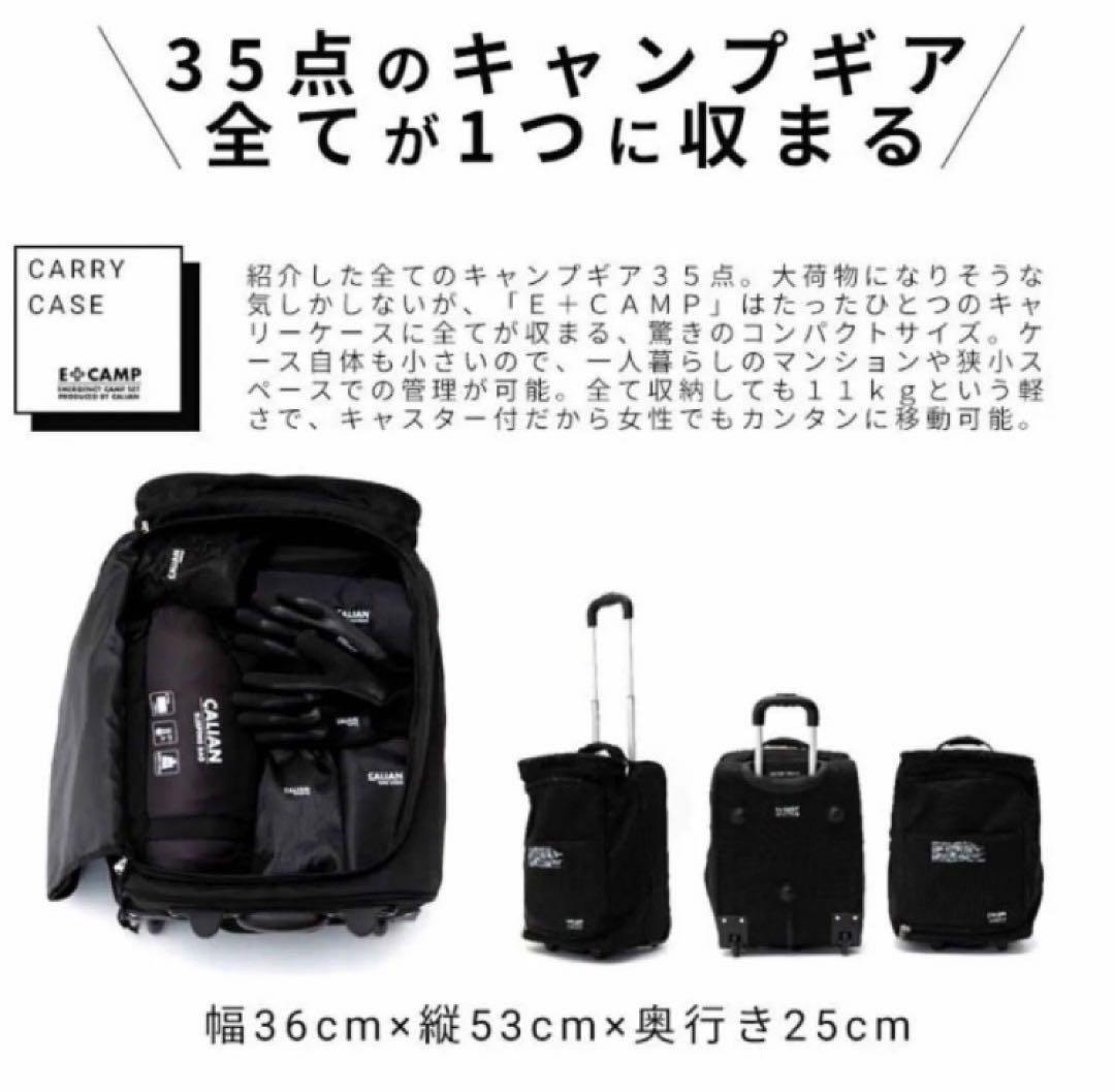 【RH1250】キャリアン CALIAN E+CAMP ソロキャンプセット
