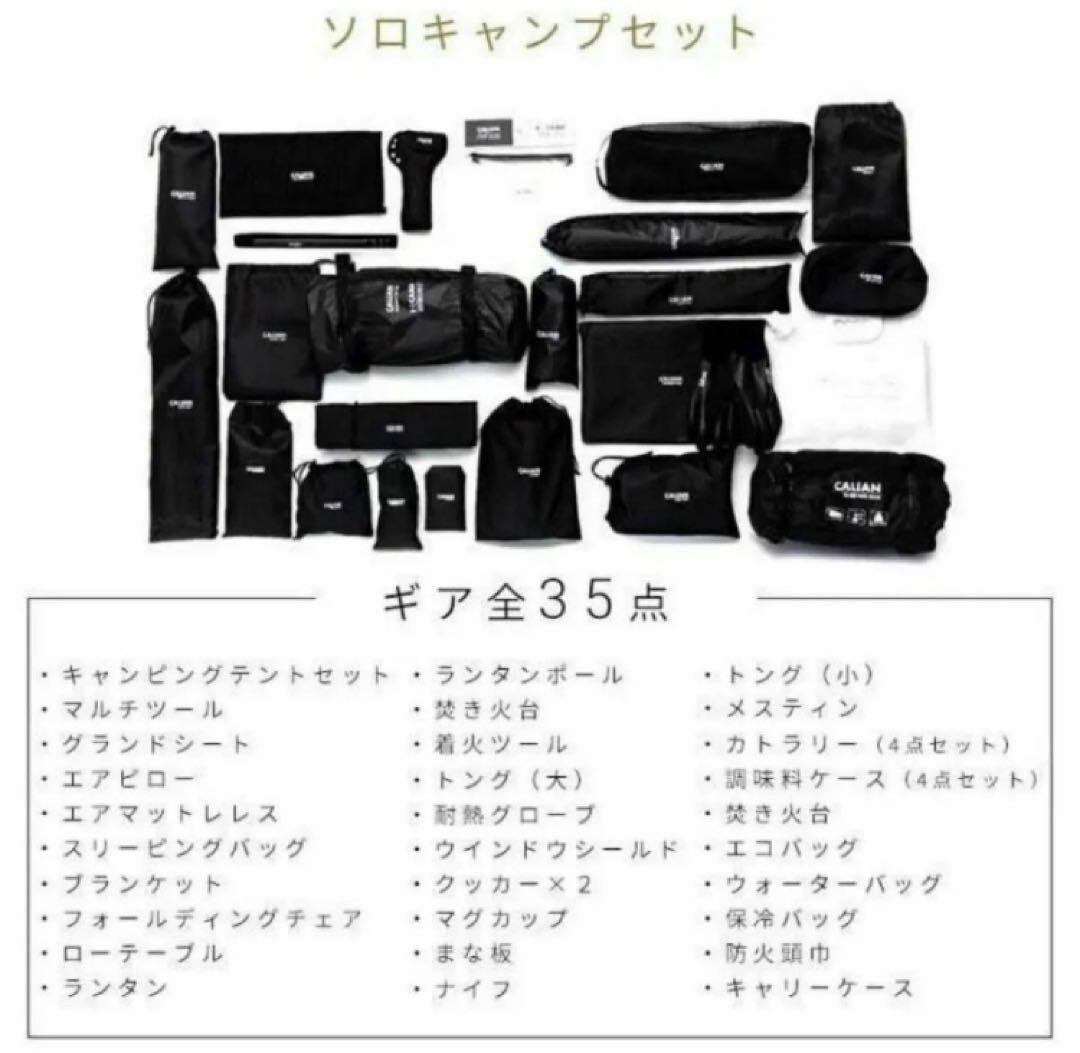 【RH1250】キャリアン CALIAN E+CAMP ソロキャンプセット