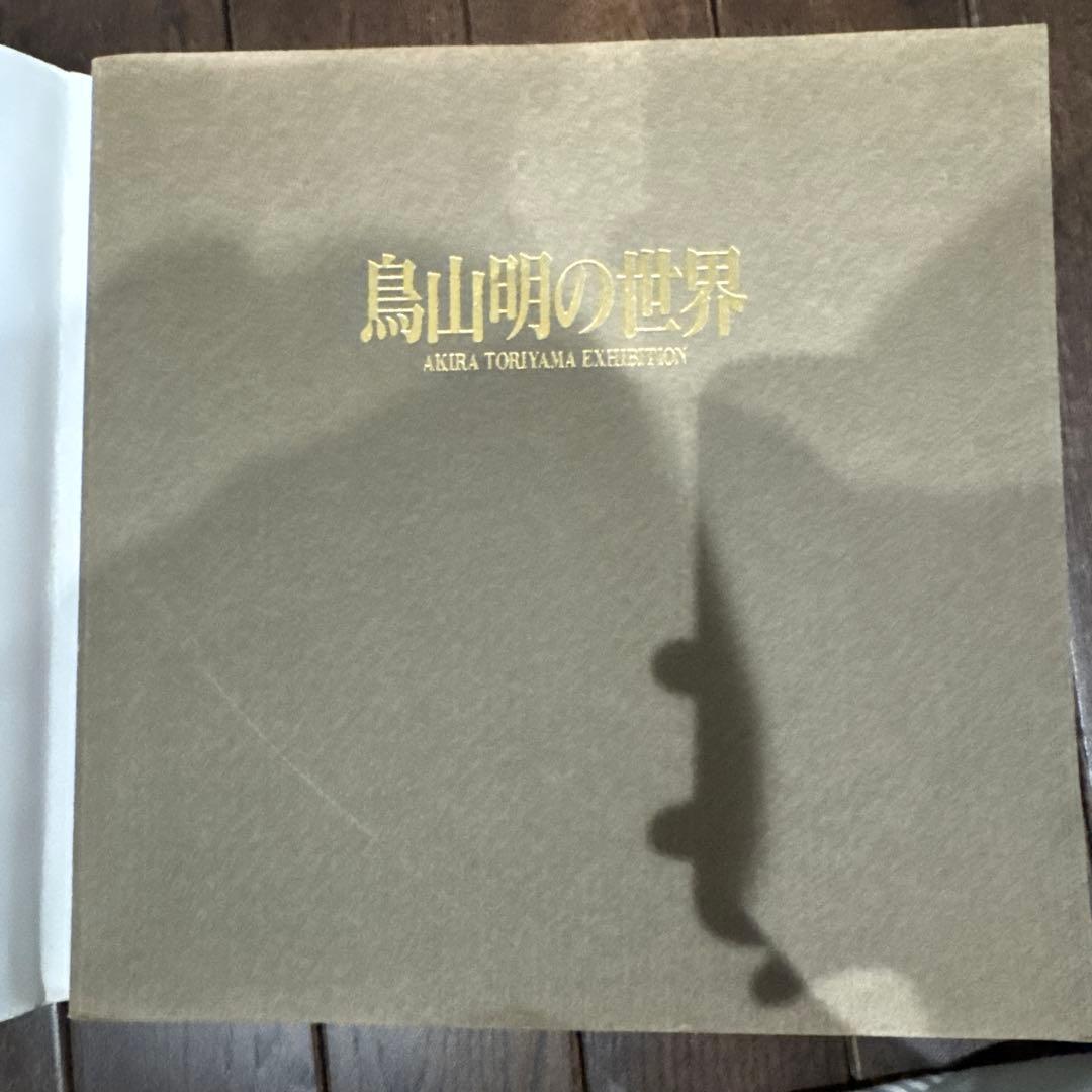 鳥山明の世界