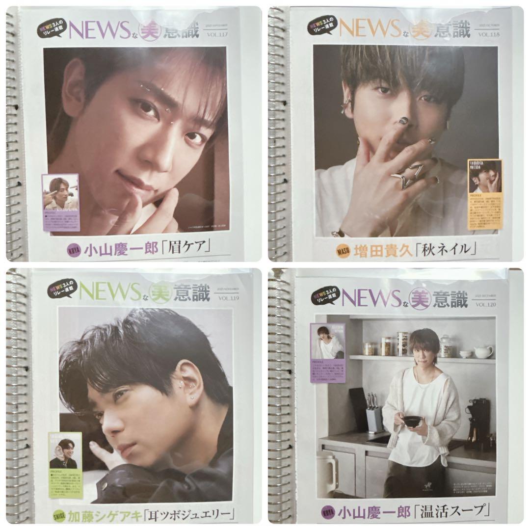 美的 NEWSな美意識 1〜120 小山慶一郎 加藤シゲアキ 増田貴久 連載