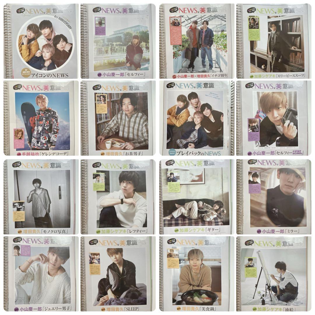 美的 NEWSな美意識 1〜120 小山慶一郎 加藤シゲアキ 増田貴久 連載