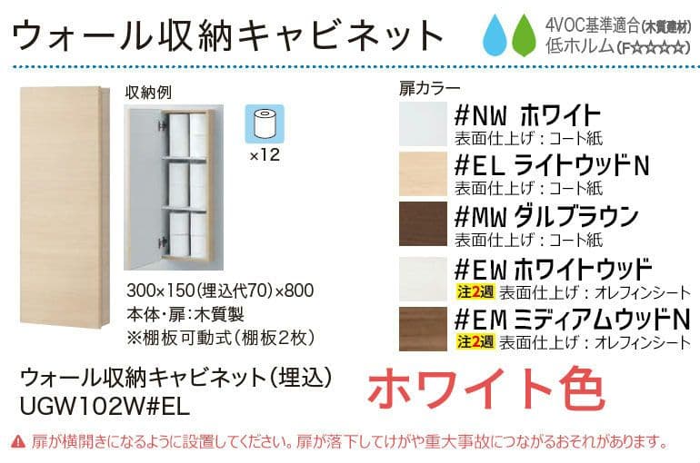 TOTO ウォール収納キャビネット UGW102W トイレ収納 埋込 UGW102W｜TOTOウォール収納キャビネット[トイレ周辺収納][ペーパー収納