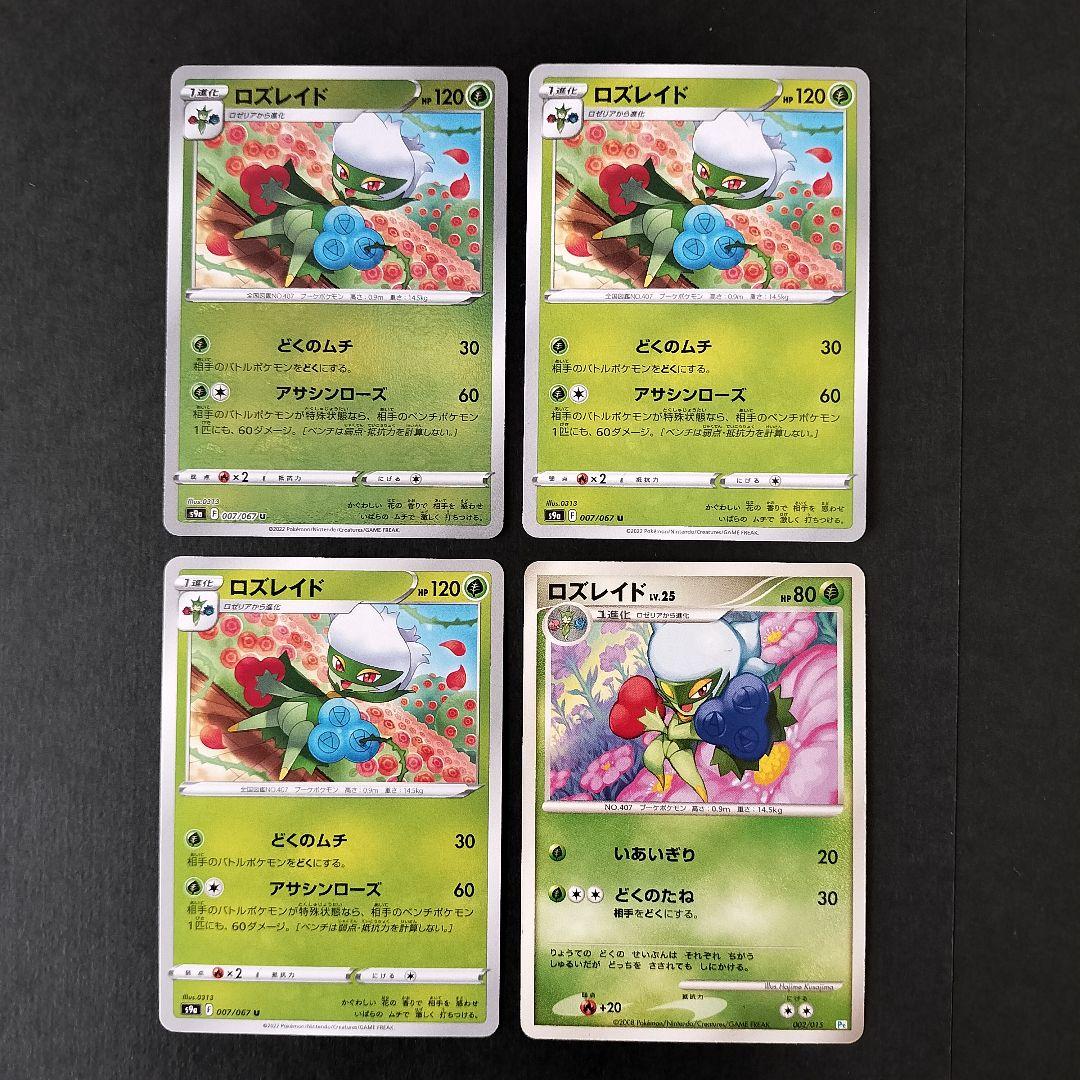 ポケモンカード スボミー進化ライン ロゼリア ロズレイド - メルカリ