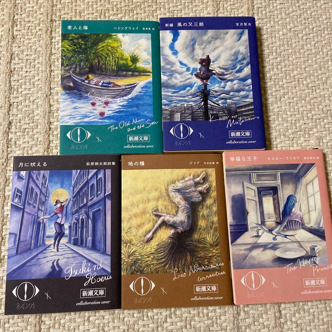5冊セット・ヨルシカ×新潮文庫 コラボレーション限定カバー - メルカリ