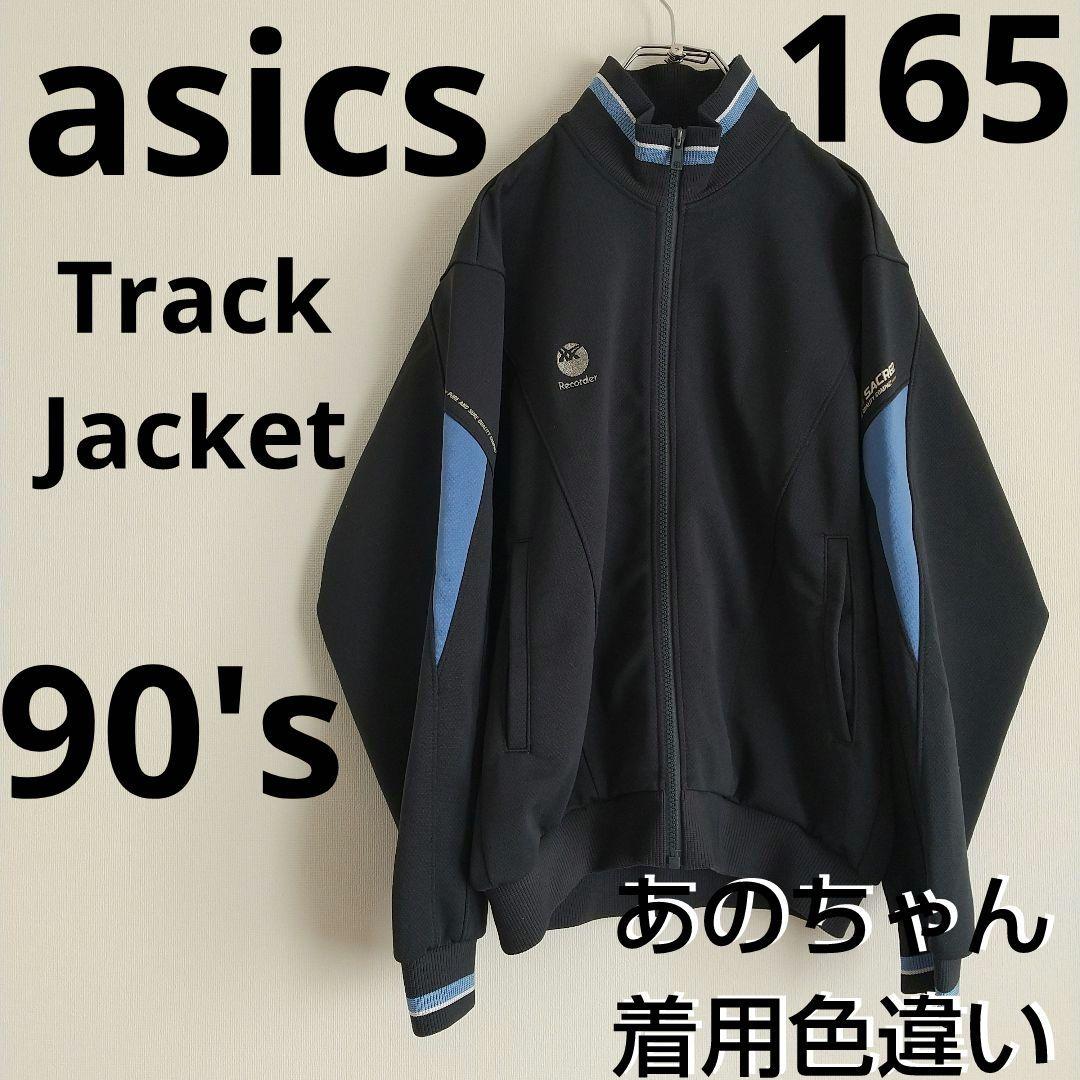 あのちゃん色違い着用】アシックス レコーダー ジャージ 黒青 日本製