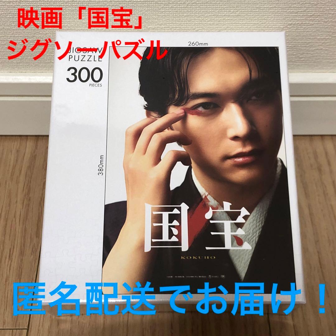 匿名配送】映画「国宝」公式グッズ ジグソーパズル 吉沢亮 新品未開封