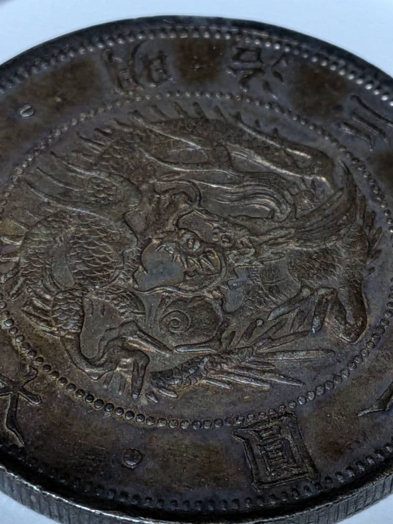 明治3年 旧1円銀貨 旭日竜 27.0g 一圓銀貨 古銭 希少