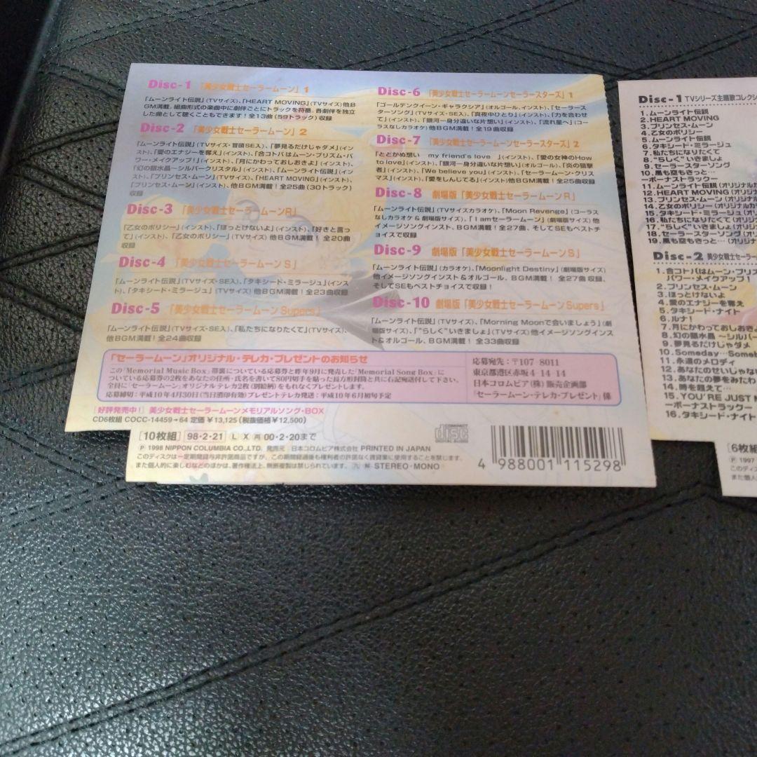 美少女戦士セーラームーン メモリアル ソング ミュージック CDBOX セット❢