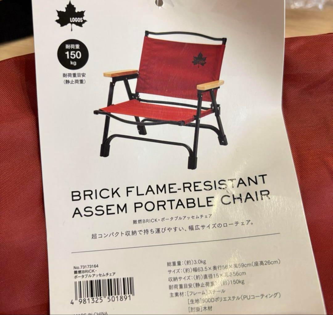 新品　ロゴス　難燃BRICK・ポータブルアッセムチェア　二脚セット　アウトドア