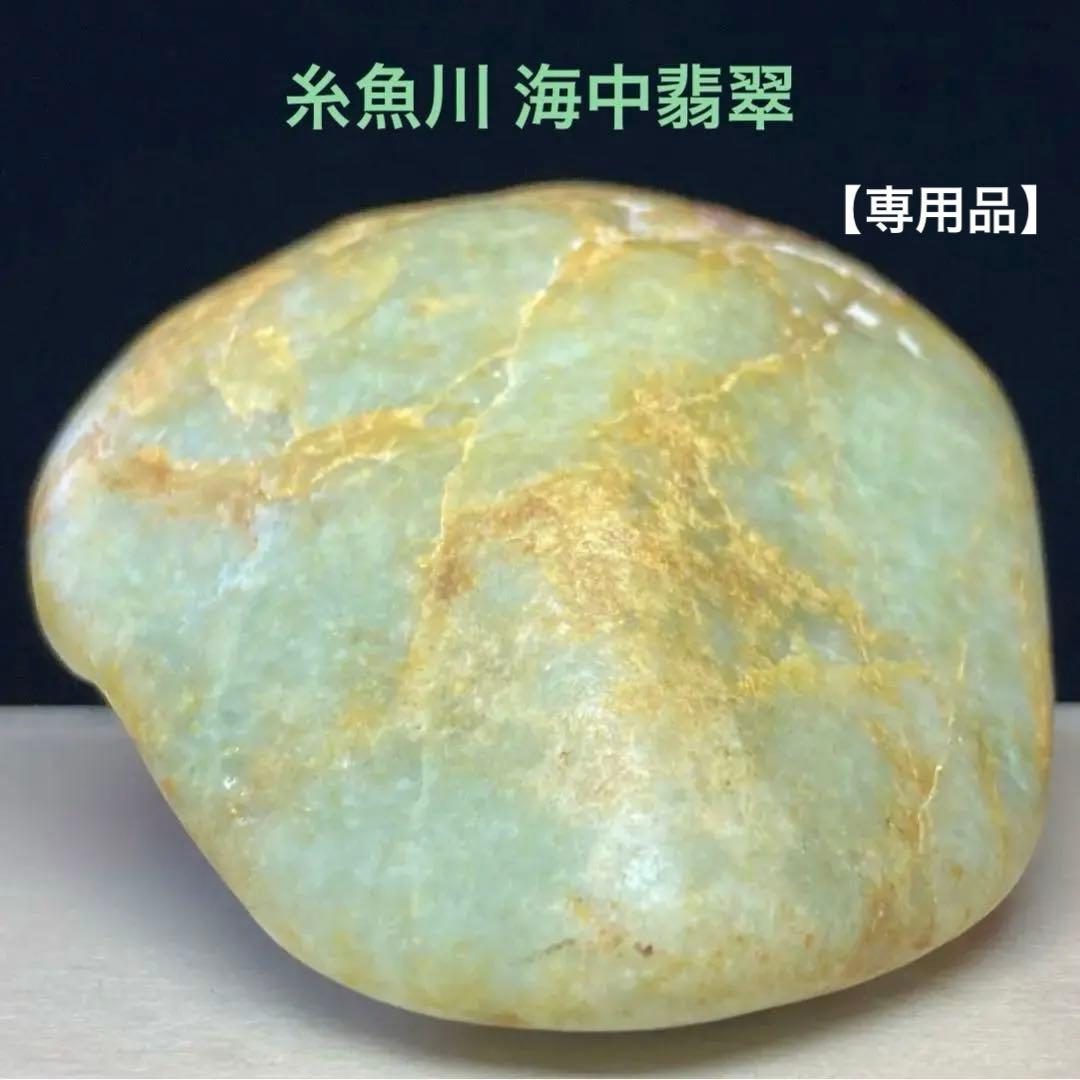 表示価格より20%OFF】糸魚川翡翠 海中翡翠 原石 156.7g - メルカリ
