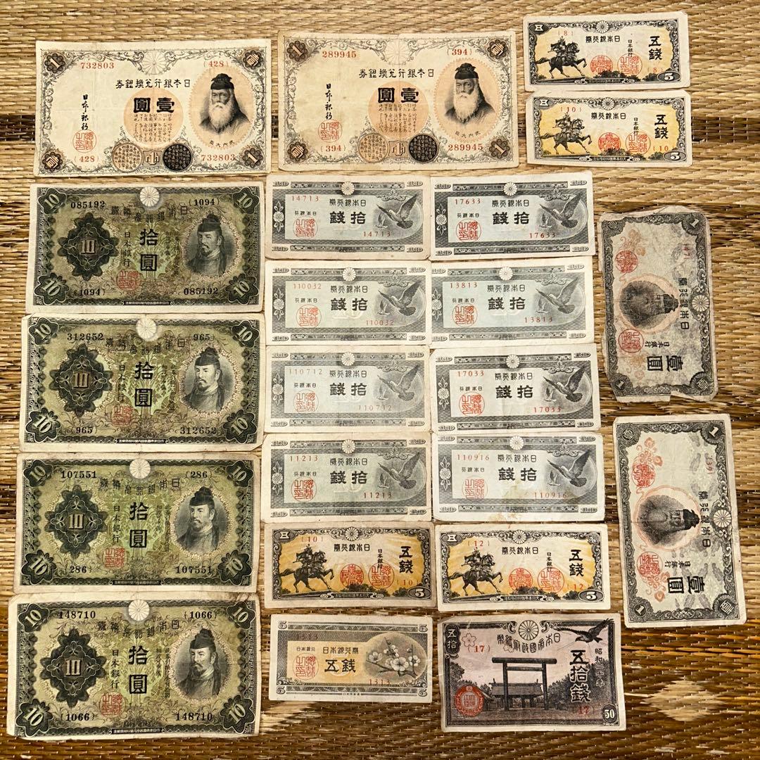 古銭 旧紙幣 10円札 1円札 まとめ コレクション A-21 まとめ取引OK