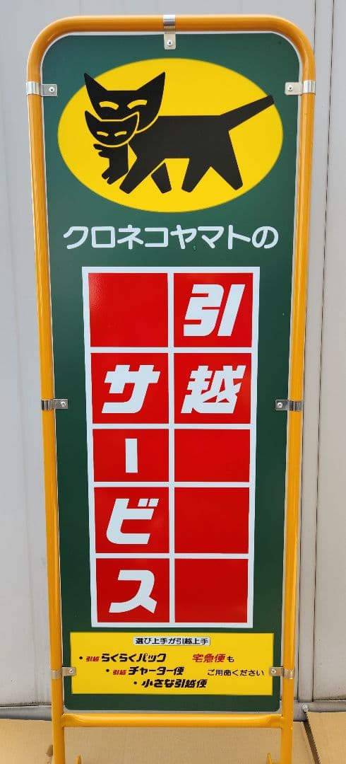 アンティーク】店舗什器 立て両面看板 クロネコヤマト 昭和レトロ 希少