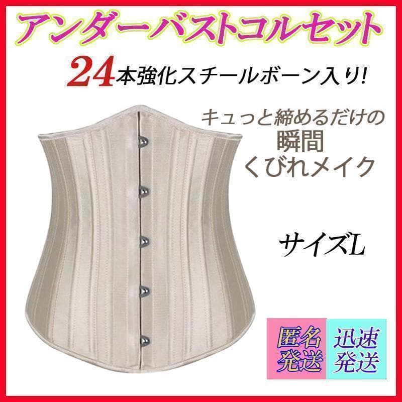 サイズL シャンパン 24本強化スチールボーン アンダーバスト コルセット