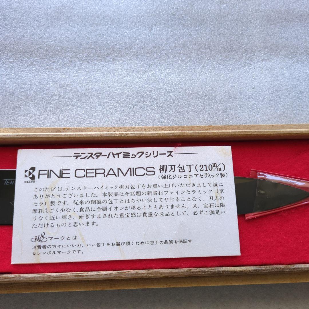 【未使用】京セラ（KYOCERA）セラミック刺身包丁 柳刃包丁
