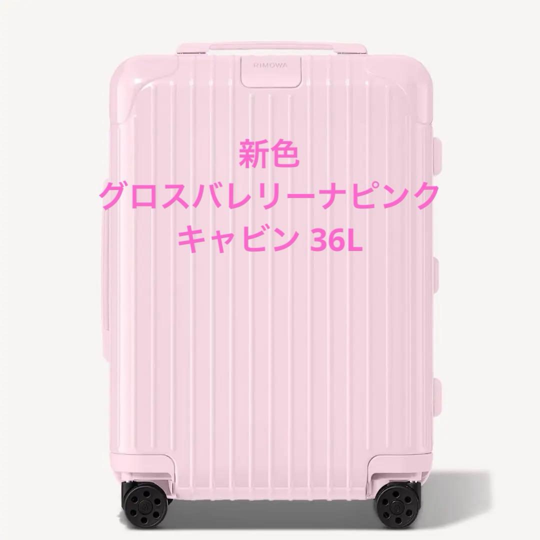 リモワ RIMOWA バレリーナピンク キャビン