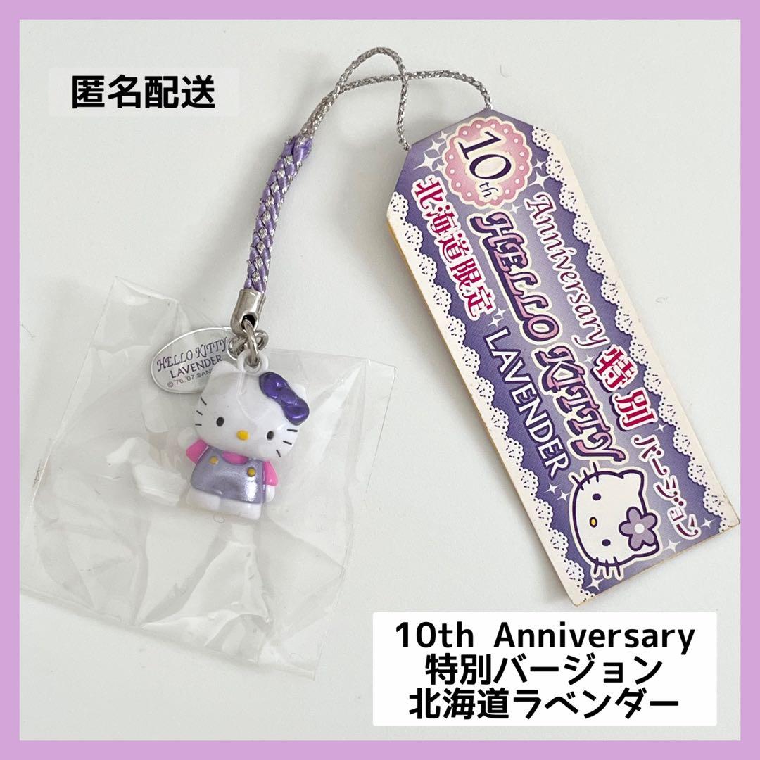 10周年記念 特別バージョン 北海道 ラベンダー ご当地キティ 根付