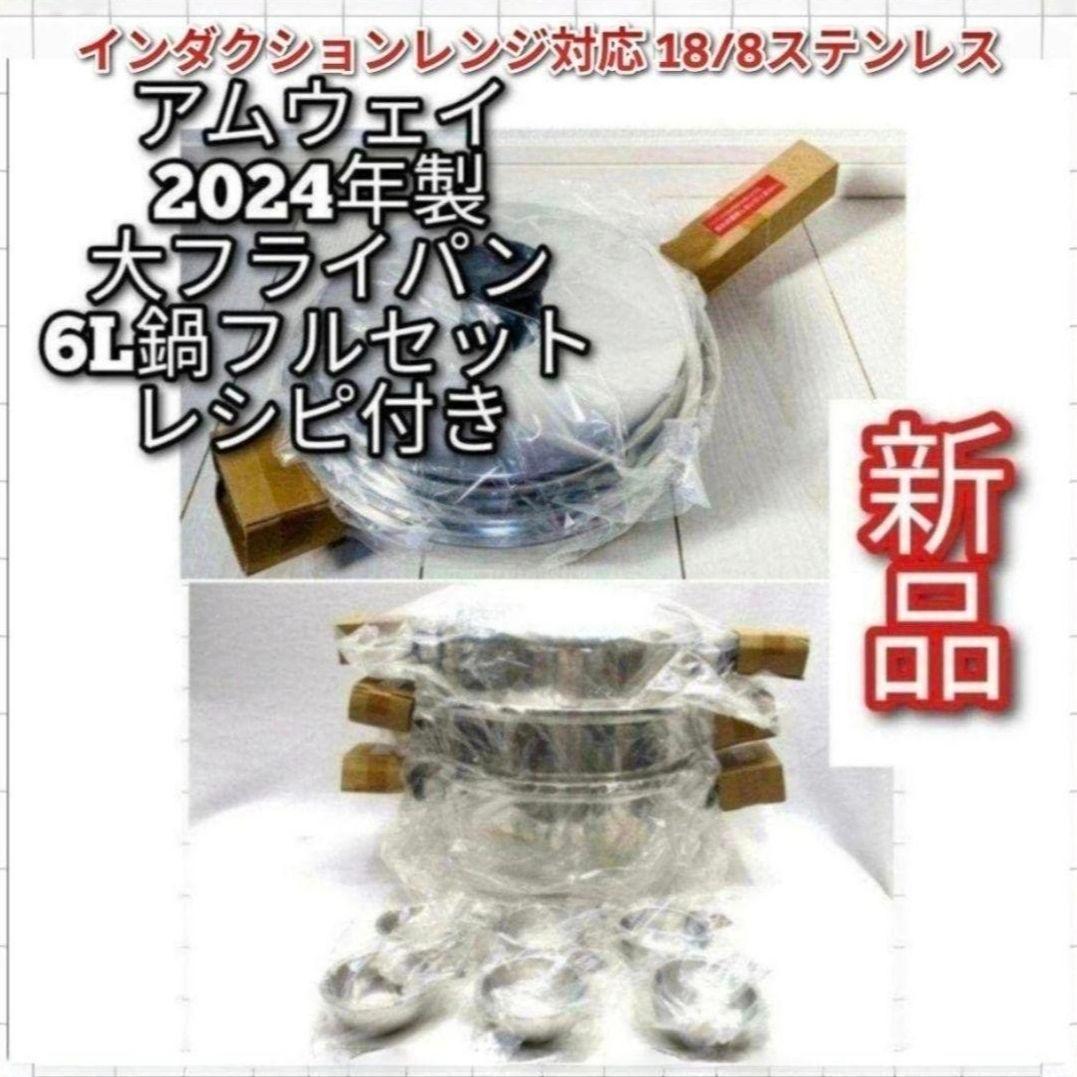 amway アムウェイ2024年製 新品 大フライパン 6L 鍋 フルセット
