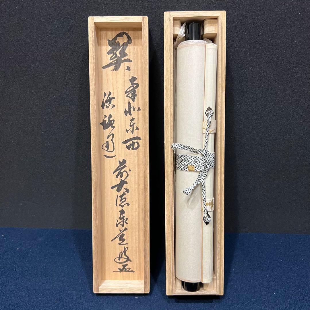 4140 足立泰道 「関 南北東西活路通」 共箱 肉筆 臨済宗 大徳寺 禅語