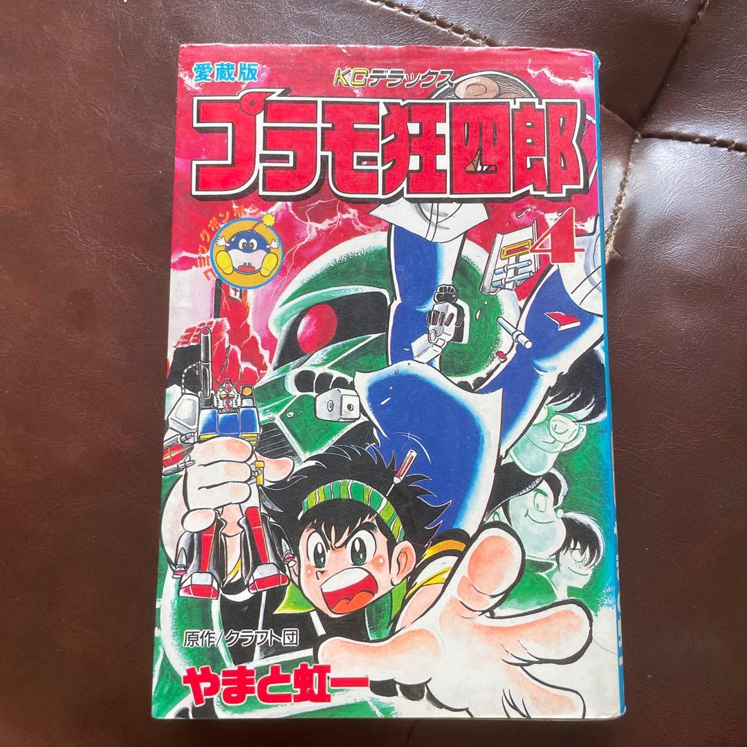 プラモ狂四郎 4巻 愛蔵版 - メルカリ
