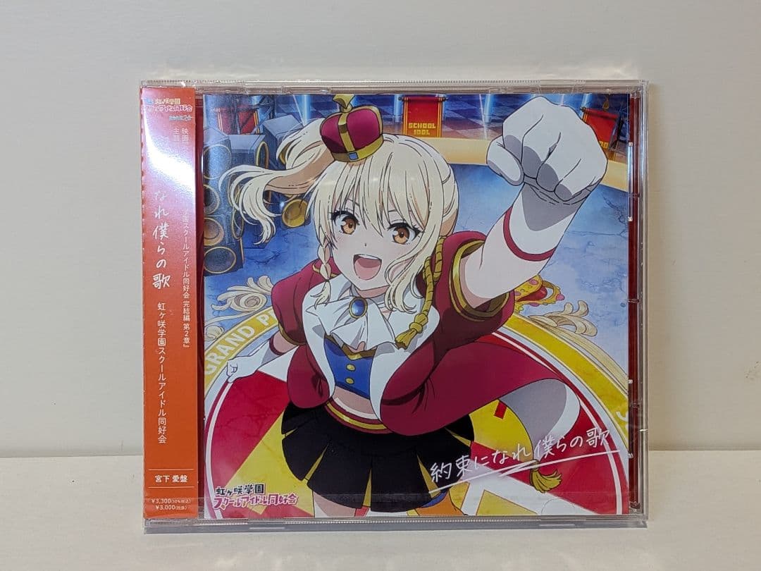 【新品未開封】約束になれ僕らの歌　6形態コンプリートセット