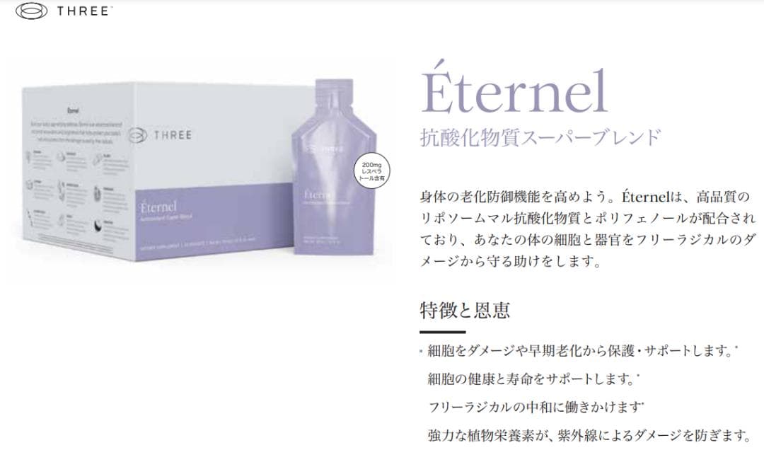 THREEエタネル レスベラトロール 若さと健康 抗酸化 天然 アメリカ純正品