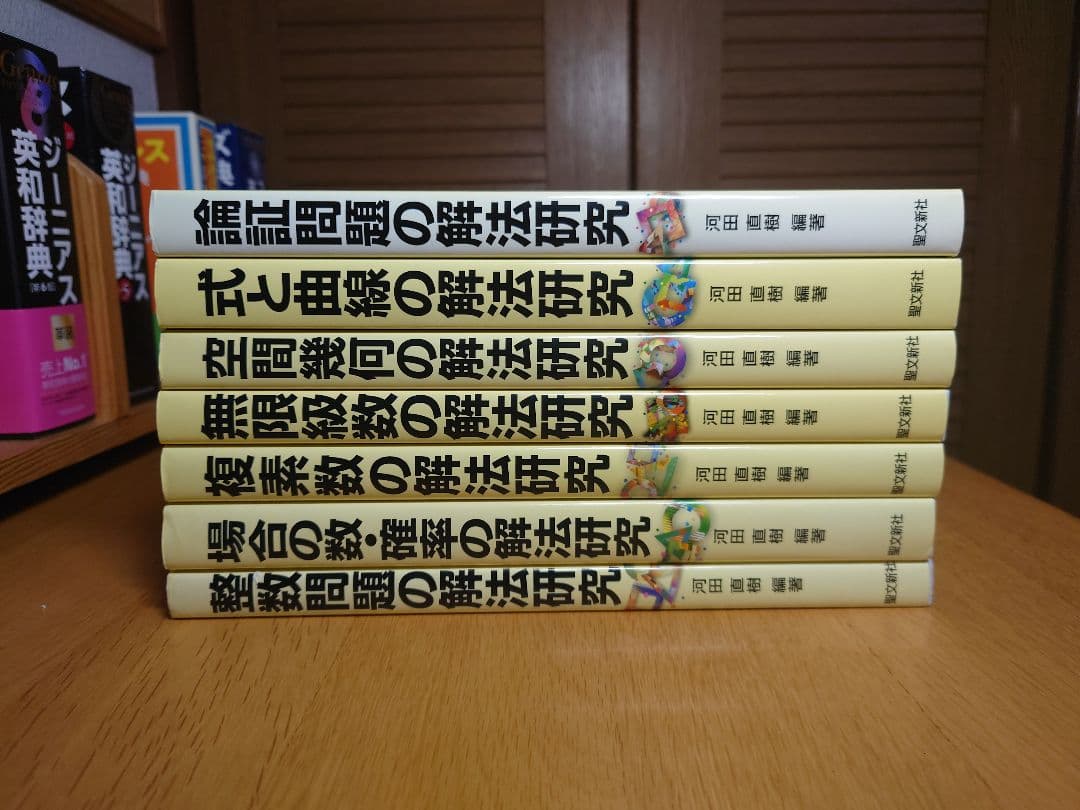 数学問題解法研究シリーズ 7冊セット 河田直樹 著 聖文新社 - メルカリ
