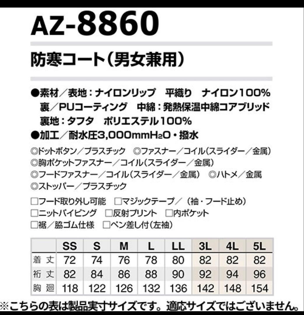 AZ-8860 アイトス 防寒コート（男女兼用）