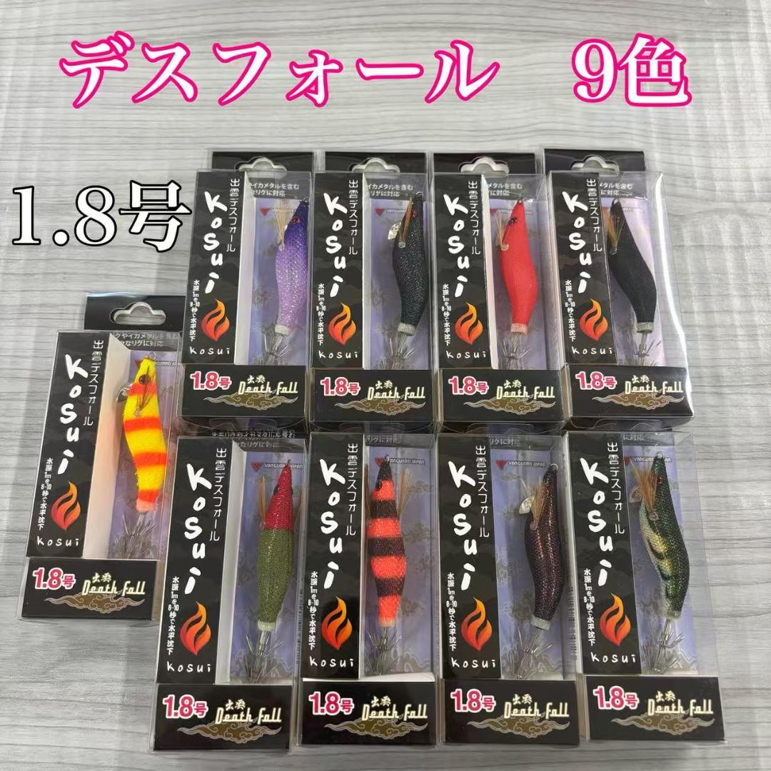 激安❗️ デスフォール 1.8号 9色セット イカメタル オモリグ ドロっパー
